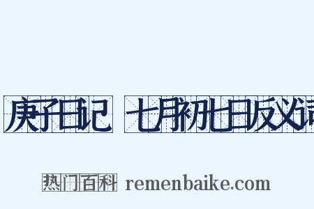 庚子日记·七月初七日反义词是什么意思的图片